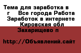 Тема для заработка в 2016 г. - Все города Работа » Заработок в интернете   . Кировская обл.,Захарищево п.